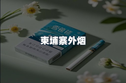 柬埔寨外烟