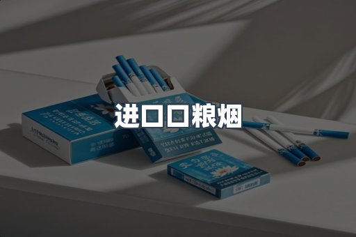 进口口粮烟